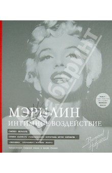 Бернард Сьюзен: Мэрилин: Интимное воздействие