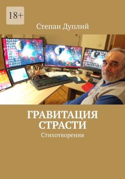 Дуплий Степан: Гравитация страсти: Стихотворения