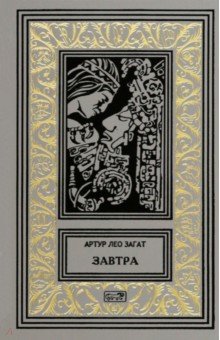 Загат Артур Лео: Завтра