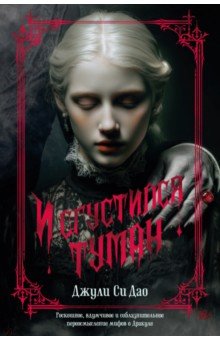Дао Джули Си: И сгустился туман