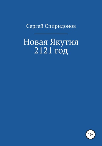 Викторович Сергей Спиридонов: Новая Якутия. 2121 год