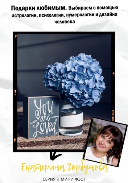 Александровна Екатерина Горбунова: Подарки любимым. Выбираем с помощью астрологии, психологии, нумерологии и дизайна человека