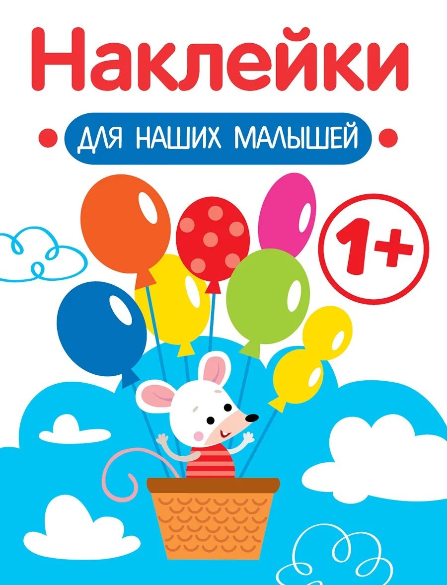 Маврина Лариса Викторовна: Мышка. Выпуск 3. Наклейки для наших малышей