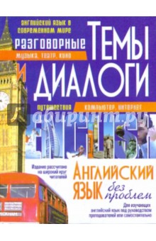 Разговорные темы и диалоги. Английский язык без проблем