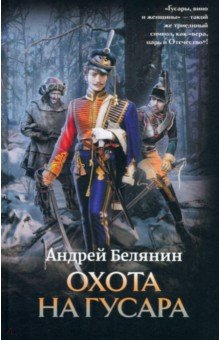 Белянин Андрей Олегович: Охота на гусара