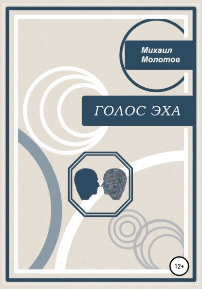 Степанович Михаил Молотов: Голос эха