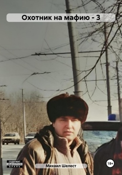 Васильевич Михаил Шелест: Охотник на мафию – 3