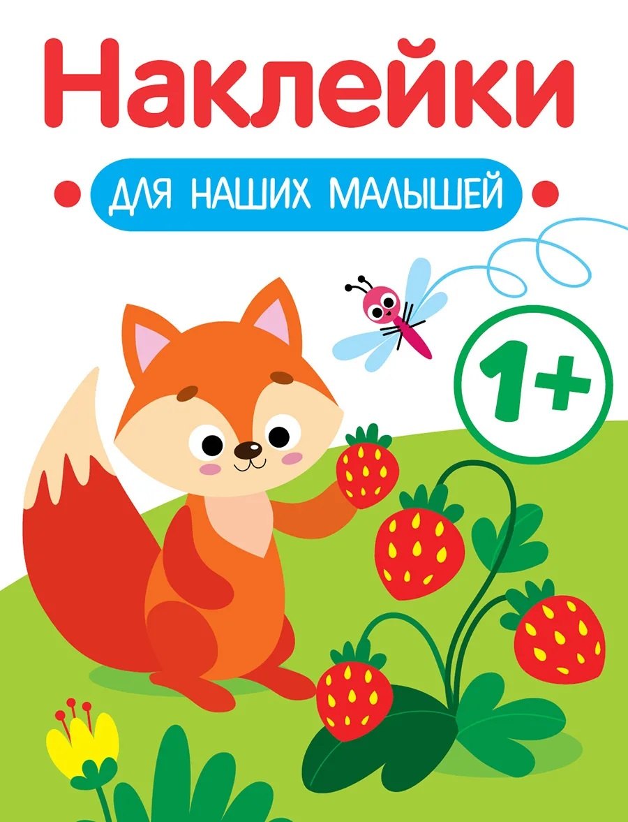 Маврина Лариса Викторовна: Лисичка. Выпуск 4. Наклейки для наших малышей