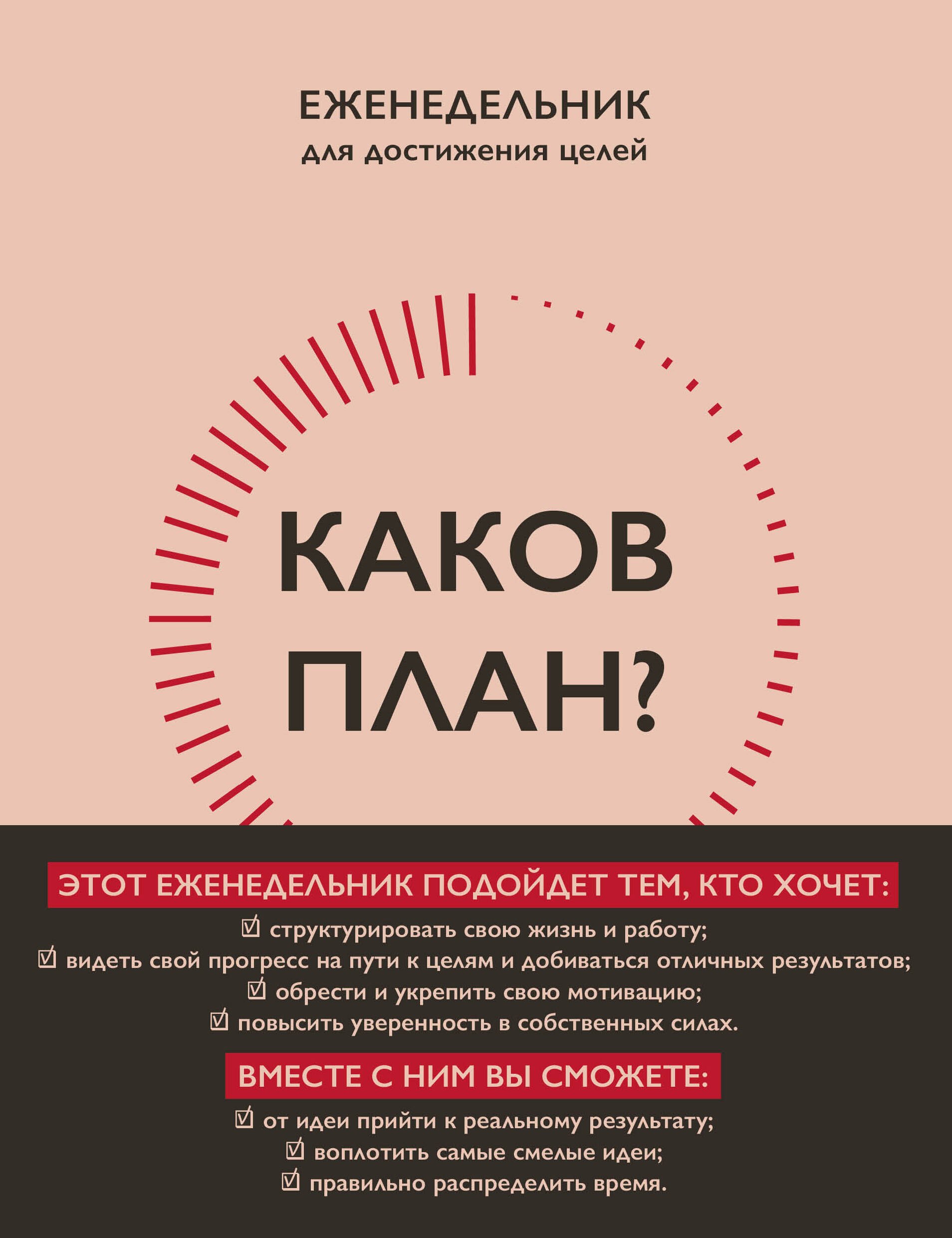 Калинина Надежда: Каков план? Еженедельник для достижения целей