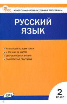 Русский язык. 2 класс. Контрольно-измерительные материалы. ФГОС