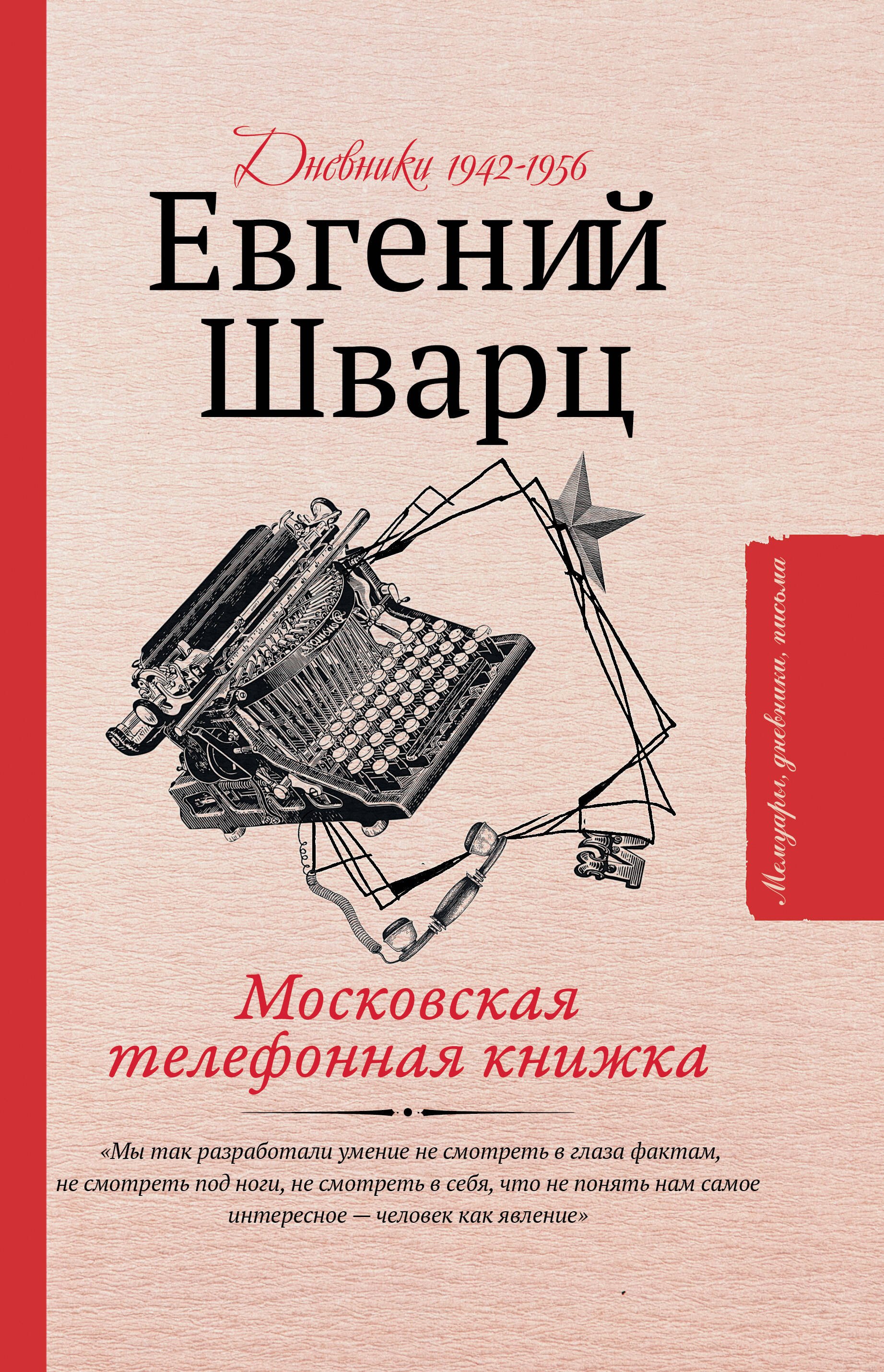Шварц Евгений Львович: Московская телефонная книжка