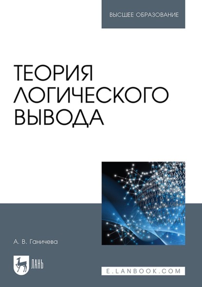 В. А. Ганичева: Теория логического вывода. Учебное пособие для вузов