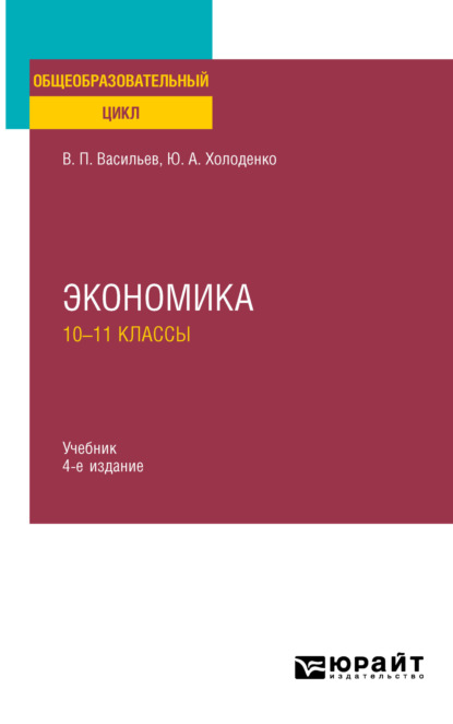 Александрович Юрий Холоденко: Экономика: 10—11 классы 4-е изд., пер. и доп. Учебник для СОО
