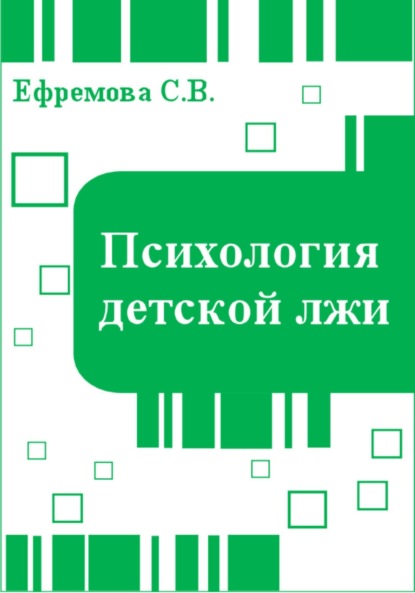 Викторовна Светлана Ефремова: Психология детской лжи