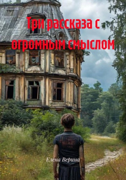 Владимировна Елена Верина: Три рассказа с огромным смыслом