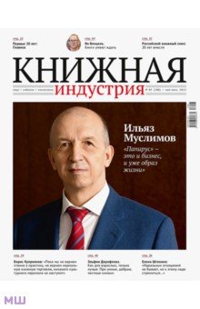 Журнал "Книжная индустрия" №4 (180). Май-июнь 2021