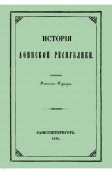 Куторга Михаил Семенович: История Афинской республики от убиения Иппарха до смерти Мильтиада