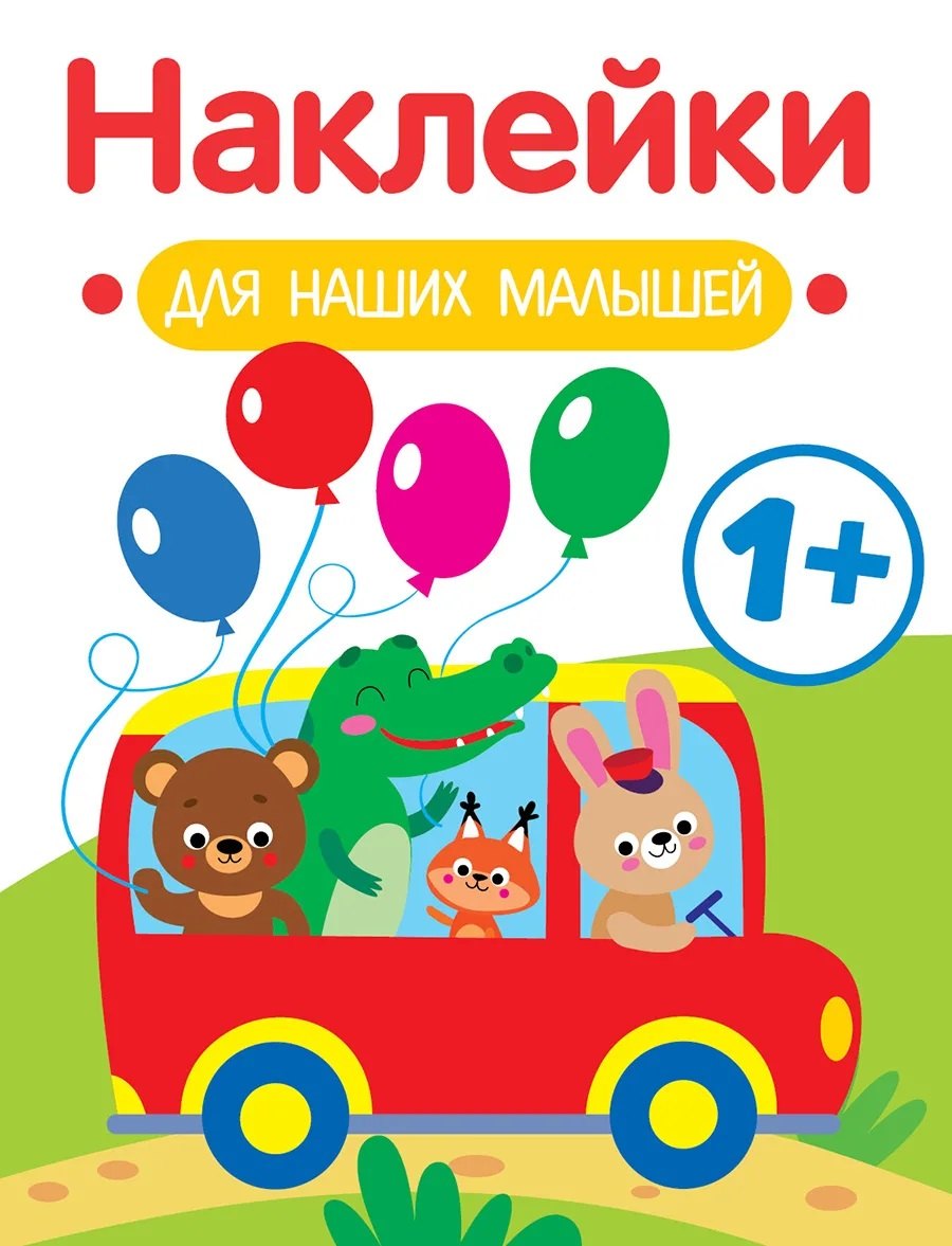 Маврина Лариса Викторовна: Автобус. Выпуск 5. Наклейки для наших малышей