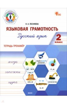 Песняева Наталья Александровна: Русский язык. Языковая грамотность. 2 класс. Тетрадь-тренажёр. ФГОС