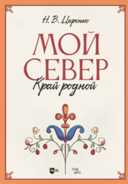 В. Н. Царенко: Мой Север – край родной