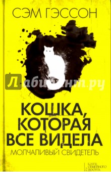 Гэссон Сэм: Кошка, которая все видела. Молчаливый свидетель