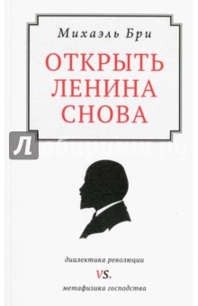 Бри Михаэль: Открыть Ленина снова. Диалектика революции vs. Метафизика господства