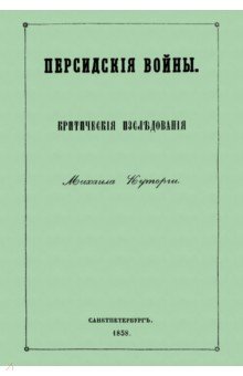 Куторга Михаил Семенович: Персидские войны