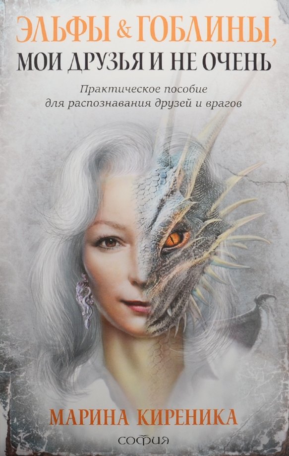 Киреника Марина: Эльфы и Гоблины, мои друзья и не очень: Практическое пособие для распознования друзей и врагов