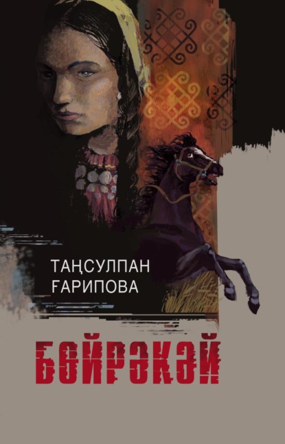 Гарипова Тансулпан: Бөйрәкәй / Буренушка