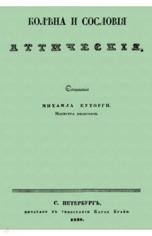 Куторга Михаил Семенович: Колена и сословия аттические