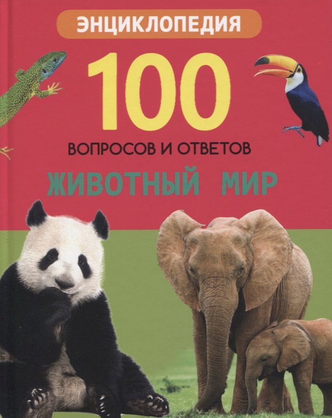 Соколова Людмила Владимировна: Животный мир. Энциклопедия