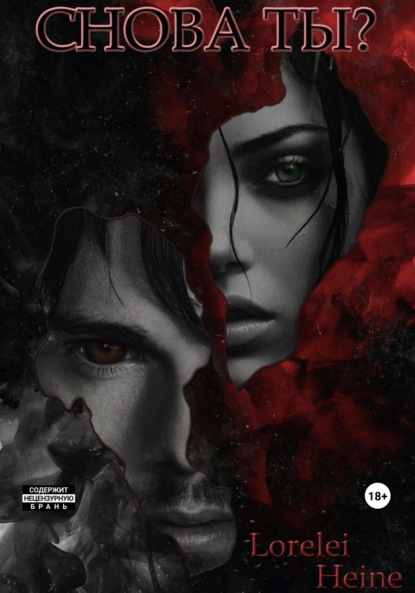 Heine Lorelei: Снова Ты?