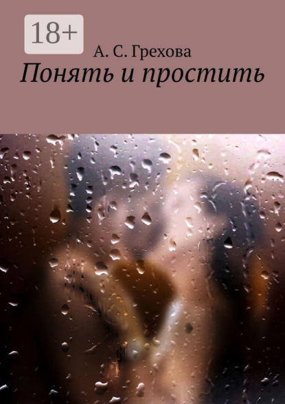 С. А. Грехова: Понять и простить