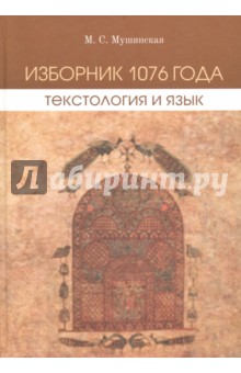 Мушинская Мария Савельевна: Изборник 1076 года. Текстология и язык
