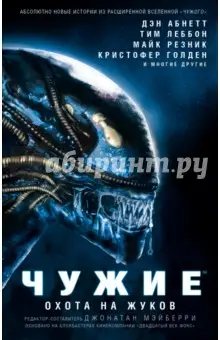 Абнетт Дэн: Чужие. Охота на жуков