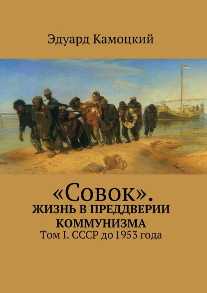 Камоцкий Эдуард Телесфорович: «Совок». Жизнь в преддверии коммунизма