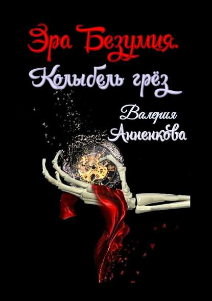 Эра Безумия. Колыбель грёз