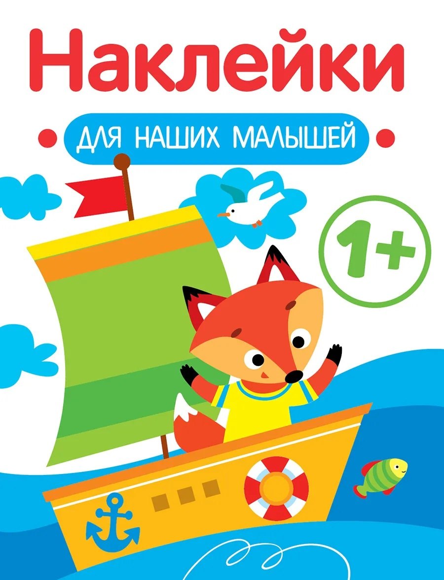 Маврина Лариса Викторовна: Кораблик. Выпуск 8. Наклейки для наших малышей