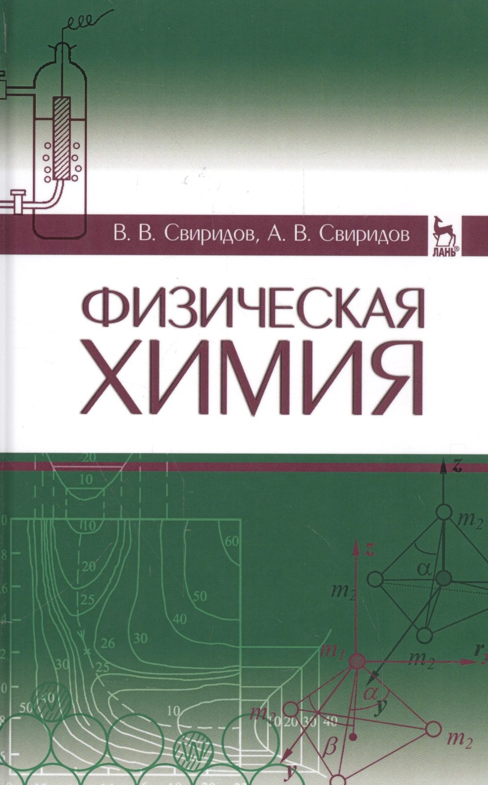 Владимирович Свиридов Владислав: Физическая химия: Уч. пособие