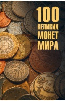 Обухов Евгений Алексеевич: 100 великих монет мира