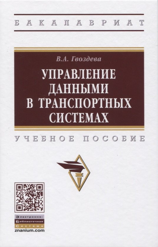 Гвоздева Валентина Александровна: Управление данными в транспортных системах. Учебное пособие