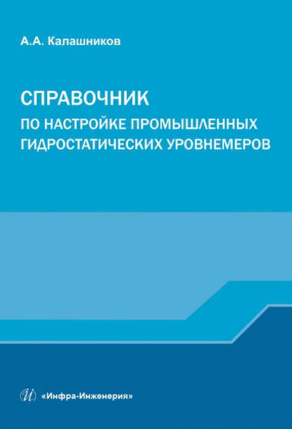 А. А. Калашников: Справочник по настройке промышленных гидростатических уровнемеров