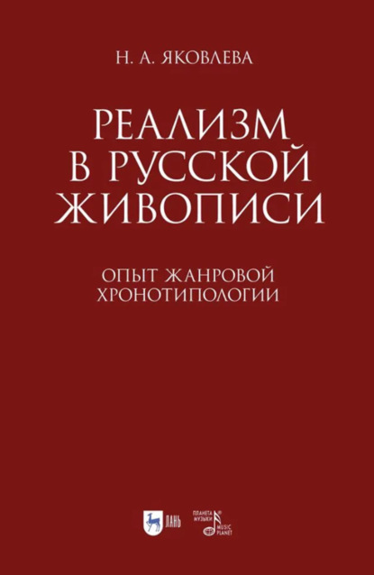 А. Н. Яковлева: Реализм в русской живописи. Опыт жанровой хронотипологии