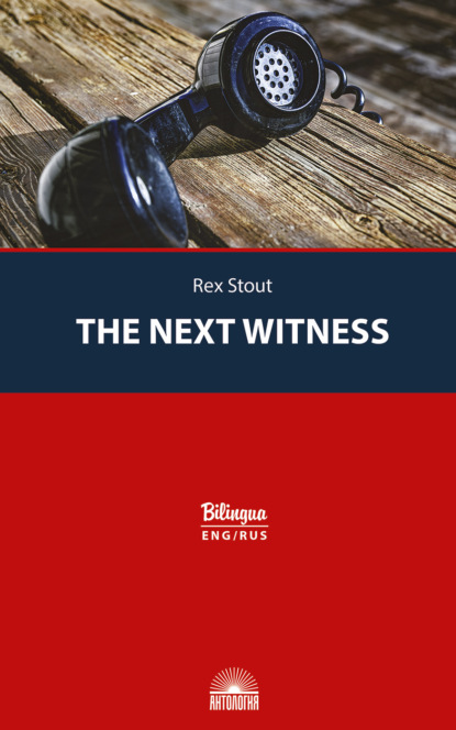 Стаут Рекс: The Next Witness / Очередной свидетель