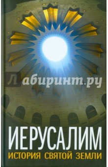 Иерусалим. История Святой Земли