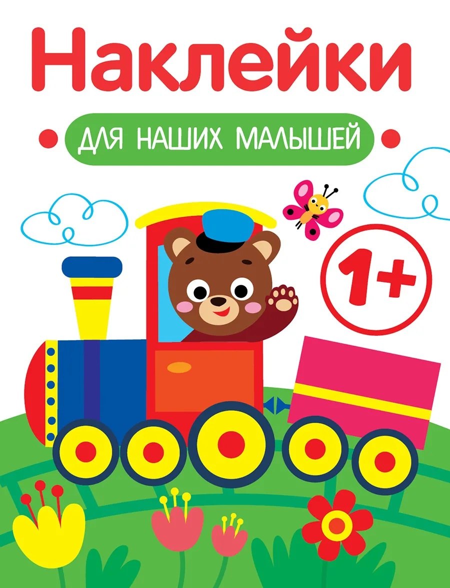 Маврина Лариса Викторовна: Паровозик. Выпуск 2. Наклейки для наших малышей