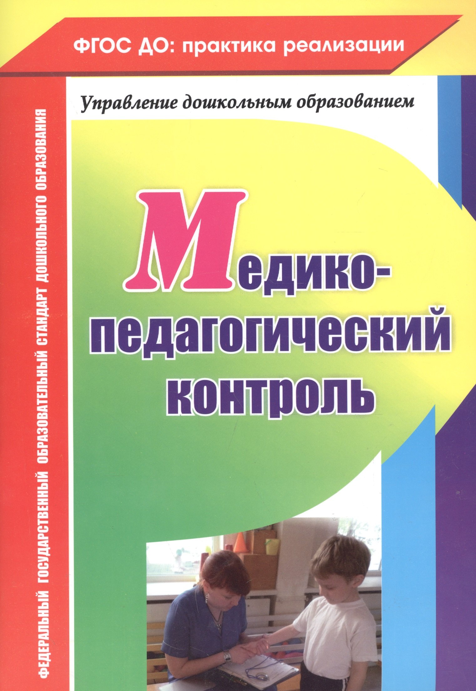 Сергеевна Ежова Наталья: Медико-педагогический контроль