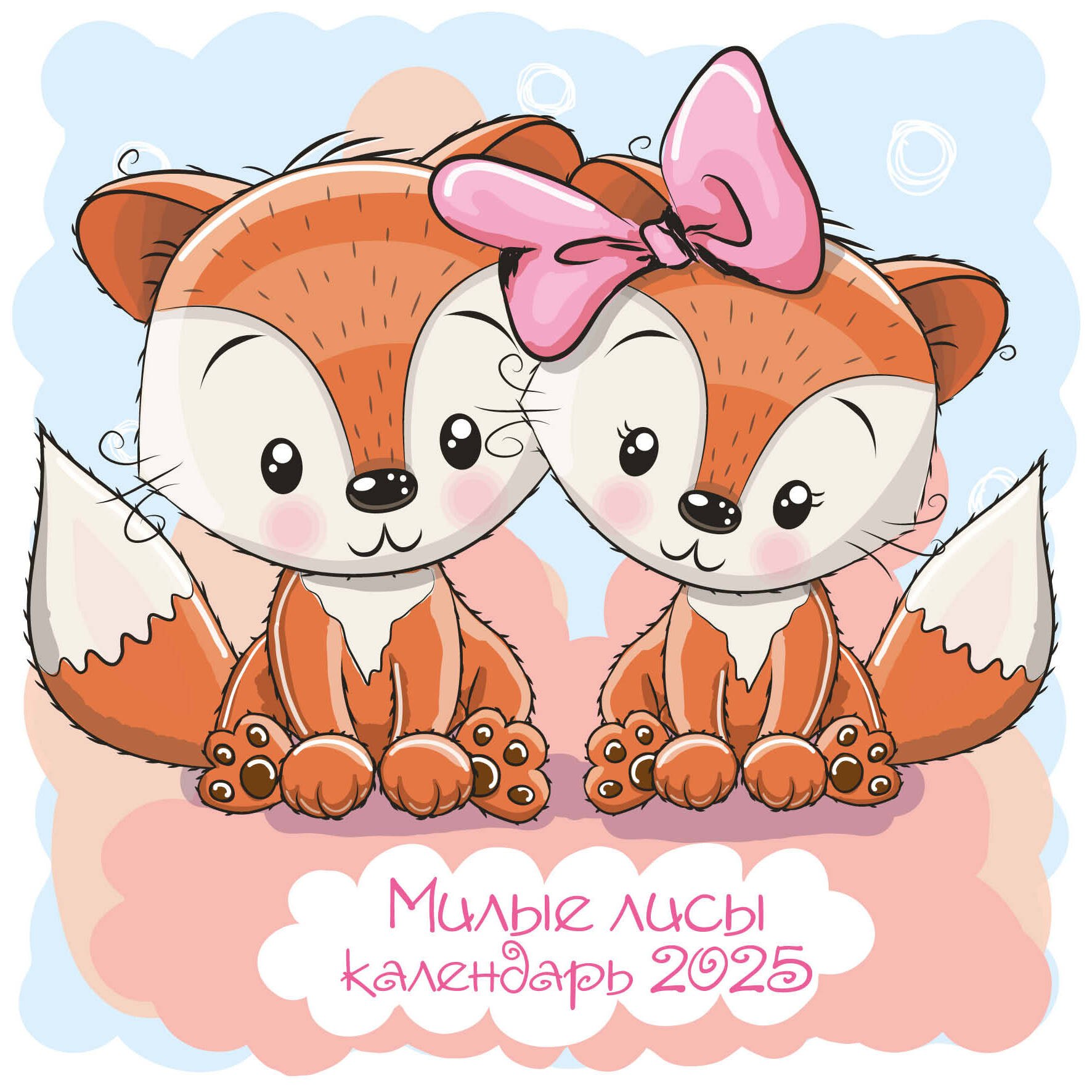 Календарь 2025г 300*300 "Милые лисы" настенный, на скрепке