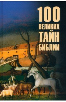 Бернацкий Анатолий Сергеевич: 100 великих тайн Библии