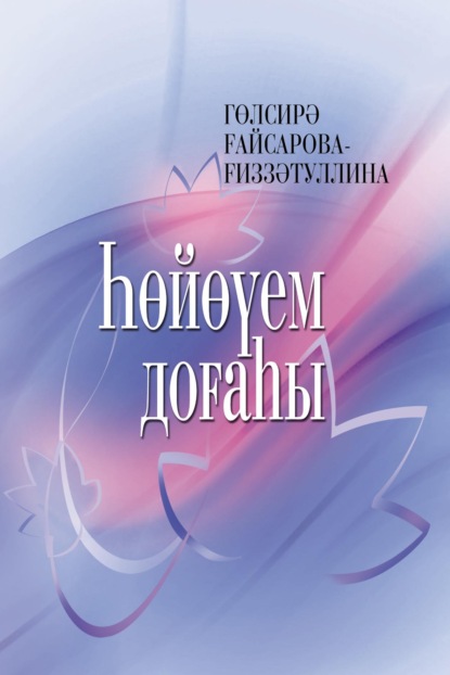 Гизатуллина Гульсира: Һөйөүем доғаһы / Молитва моей любви